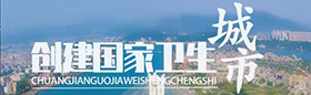 創(chuàng)建國家衛(wèi)生城市